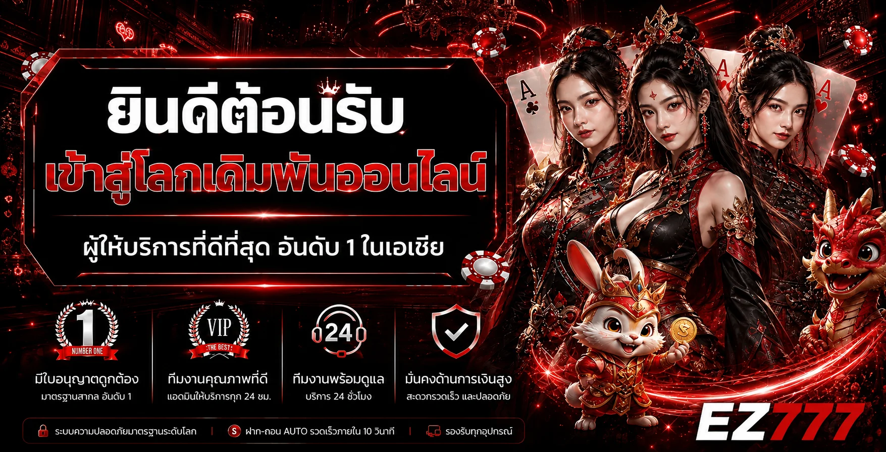 EZ777 หน้าแรก เว็บตรงคาสิโนออนไลน์ ฝากถอนออโต้