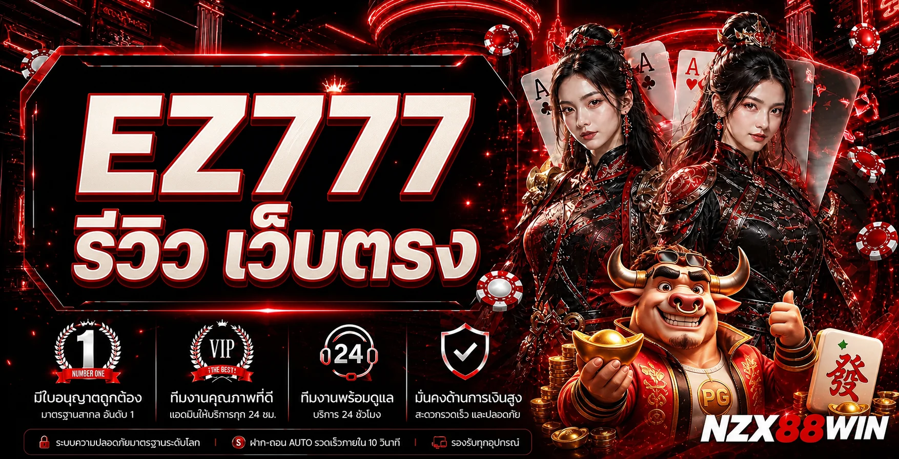EZ777 รีวิว เว็บตรงคาสิโนออนไลน์ครบวงจร ฝากถอนออโต้